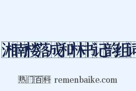 湘南楼落成和林书记韵组词是什么意思的图片